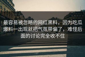 最容易被忽略的网红黑料，因为吃瓜爆料一出现就把气氛带偏了，难怪后面的讨论完全收不住