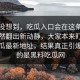 谁都没想到，吃瓜入口会在这条视频里突然翻出新动静，大家本来盯着黑料吃瓜最新地址，结果真正引爆讨论的是黑料吃瓜网