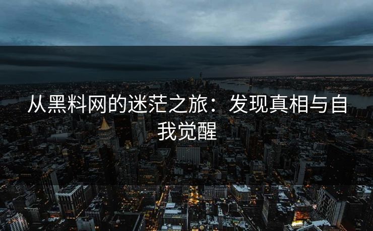 从黑料网的迷茫之旅：发现真相与自我觉醒